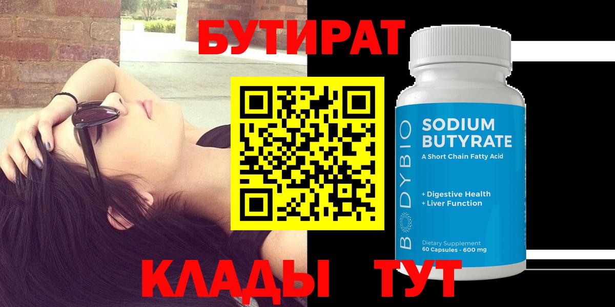 БУТИРАТ буратино Дивногорск